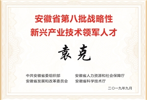 安徽省第八批戰(zhàn)略性新興產業(yè)領軍人才